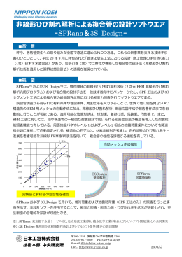 非線形ひび割れ解析による複合管の設計ソフトウエア