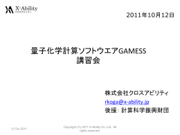 量子化学計算ソフトウエアGAMESS 講習会