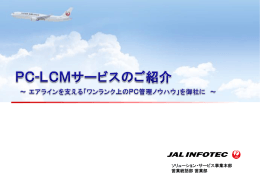 PC-LCMサービスのご紹介