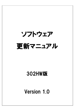 302HW ソフトウェア更新マニュアル