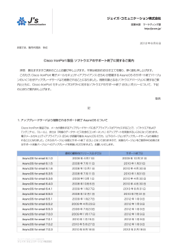 Cisco IronPort 製品 ソフトウエアのサポート終了に関するご案内