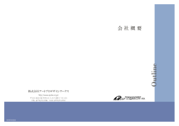 会社概要ダウンロード