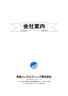 会社案内（PDF版） - 長城コンサルティング