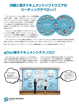 印刷と電子ドキュメントソフトウエアの リーディング
