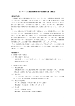 インターネット選挙運動解禁に関する調査報告書（概要版） ＜調査目的等