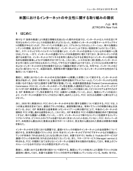 4月号 米国におけるインターネットの中立性に関する取り組みの現状（PDF）