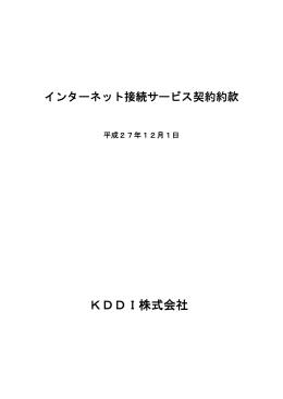 インターネット接続サービス契約約款