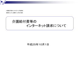 介護給付費等の インターネット請求について