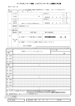 インターネット申込書 - ケーブルネットワーク淡路