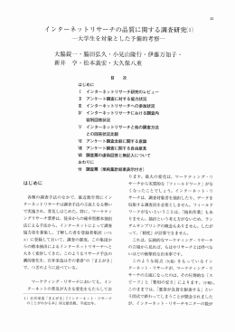 インターネットリサーチの品質に関する調査研究(1) 大脇錠ー・脇田弘久