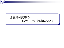 【重要】介護給付費等のインターネット請求について