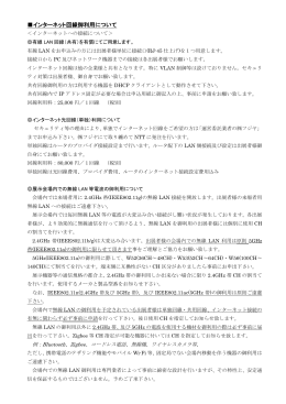 インターネット回線御利用について