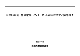 平成25年度 携帯電話・インターネット利用に関する