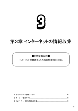 情報活用の基礎 2015年度版 第3章 インターネットの情報収集
