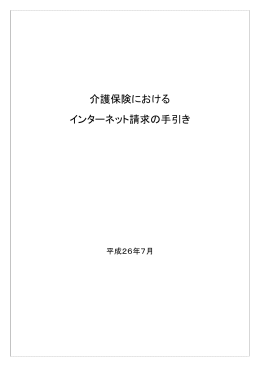 介護保険における インターネット請求の手引き