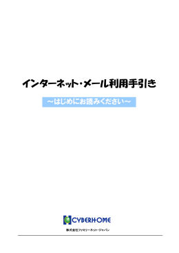 インターネット・メール利用手引き - CYBERHOME オンライン会員サポート