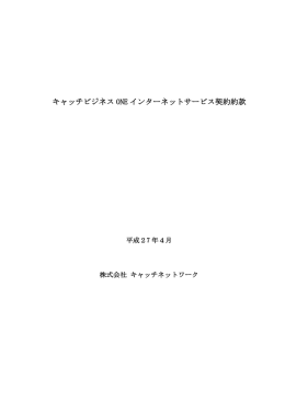 キャッチビジネスONEインターネットサービス契約約款（PDF：390KB）
