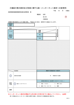 介護給付費の請求及び受領に関する届（インターネット請求への変更用）