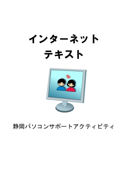 インターネット テキスト - 静岡パソコンサポートアクティビティ SPSA