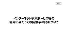インターネット検索サービス等の 利用に当たっての留意事項等について