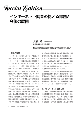 インターネット調査の抱える課題と 今後の展開