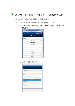インターネットサービスメニュー画面について