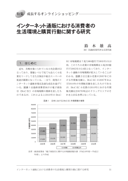 インターネット通販における消費者の 生活環境と購買