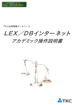 LEX/DBインターネット操作説明書ダウンロード