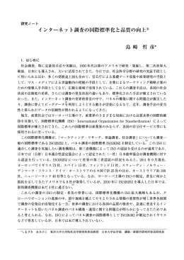 インターネット調査の国際標準化と品質の向上