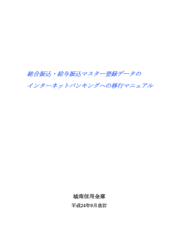 総合振込・給与振込マスター登録データの インターネット