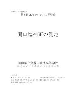 開口端補正の測定 - 岡山県立倉敷古城池高等学校
