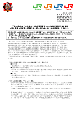「ぐる JR北 るなび」のタ 北海道、JR タブレット端 R東海、JR 端末による