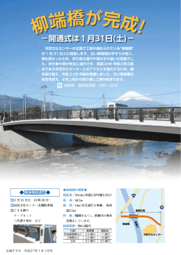 P08/柳端橋が完成！-開通式は1月31日（土）(PDF形式 252KB)