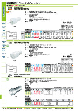 閉端接続子 Closed End Connectors