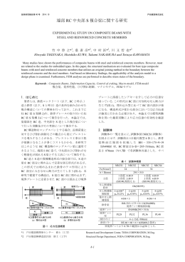 端部RC中央部S複合梁に関する研究(PDF:2.38MB)