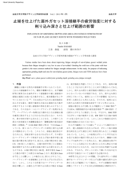 止端を仕上げた面外ガセット溶接継手の疲労強度に対する 削り込み深