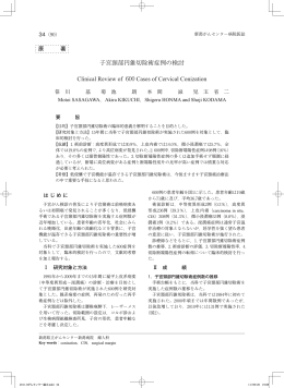 子宮頸部円錐切除術症例の検討 - 新潟県立がんセンター新潟病院