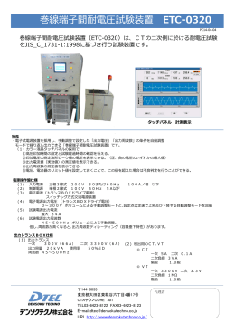 巻線端  間耐電圧試験装置 ETC-0320