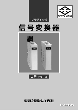 信号変換器 JP