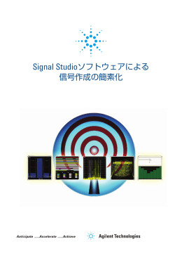 Signal Studioソフトウェアによる 信号作成の簡素化