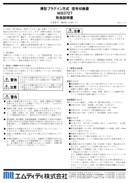 薄型プラグイン方式 信号切換器 MS3727 取扱説明書 注意 ！ 警告