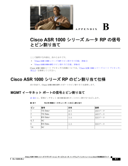 Cisco ASR 1000 シリーズ ルータ RP の信号 とピン割り当て