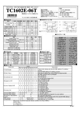電気的仕様 制御信号タイミング図 表示文字コード表 制御信号タイミング