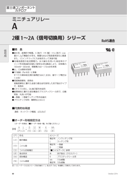 ミニチュアリレー 2極 1～2A（信号切換用）シリーズ