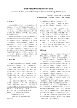 自転車の赤信号無視の実態分析に関する研究