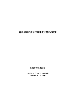 神経細胞の信号伝達速度に関する研究