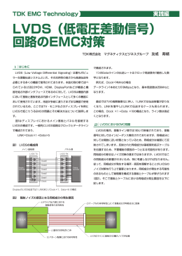 LVDS（低電圧差動信号） 回路のEMC対策
