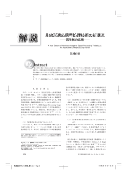 非線形適応信号処理技術の新潮流 - 湯川研究室