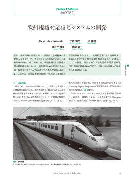 日立評論 2014年9月号：欧州規格対応信号システムの開発