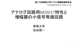 アナログ回路用MOSFET特性と 増幅器の小信号等価回路
